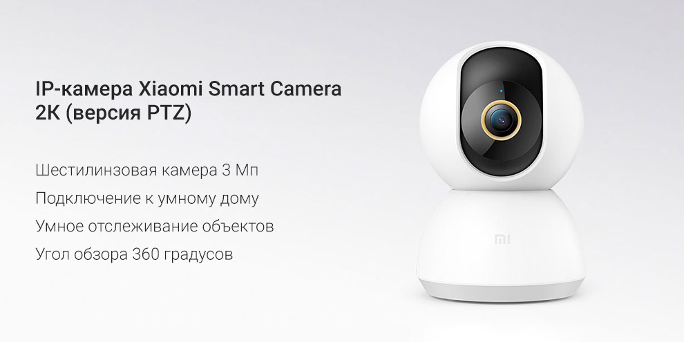 Камера Xiaomi 360° Xiaomi Smart Camera PTZ 2К, фото 1