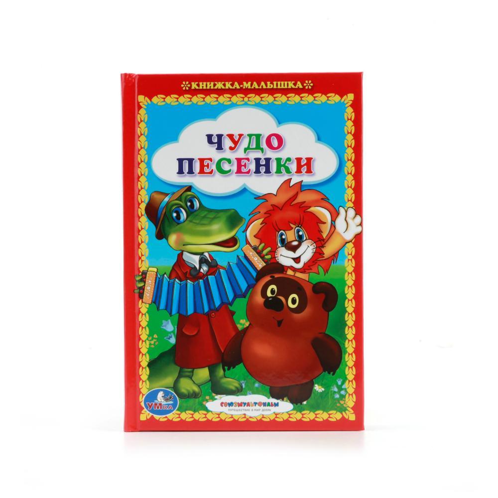 Книжка-малышка в твёрдом переплёте «Чудо-песенки» - фото 1 - id-p79069993