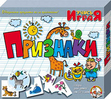 «Признаки» настольная игра серии «Учись, играя»