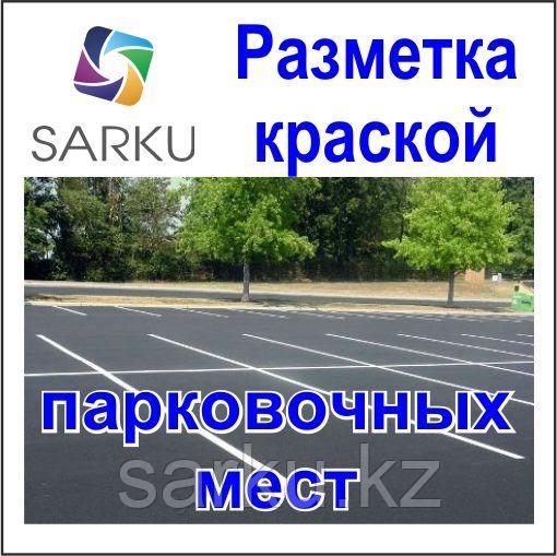 Нанесение дорожной разметки (Разметка парковки краской)