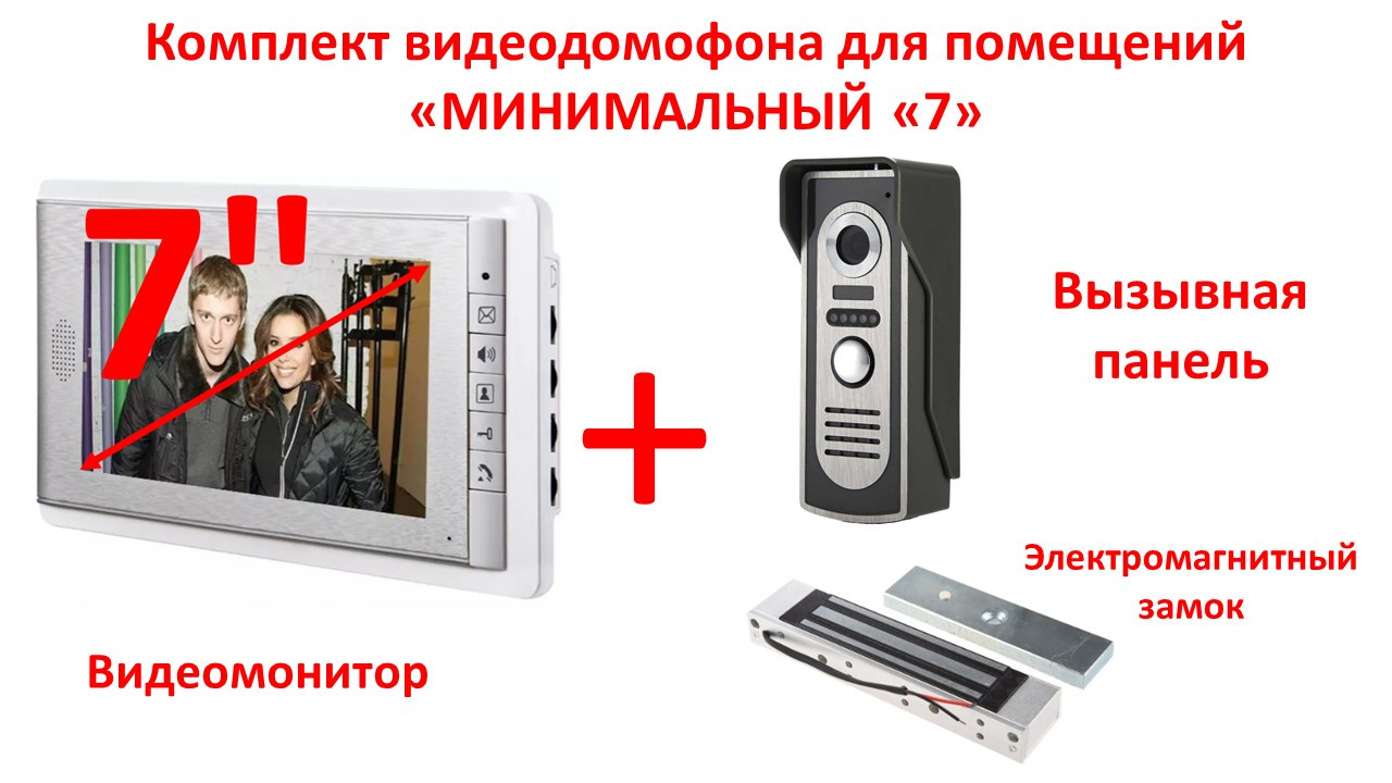 Комплект видео домофона для помещений, «Минимальный «7» - фото 1 - id-p79136094
