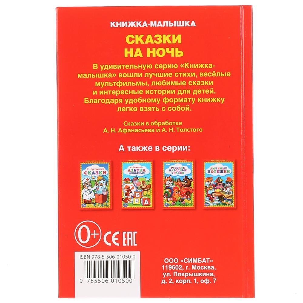 Книжка-малышка в твёрдом переплёте "Сказки на ночь" - фото 4 - id-p79139045