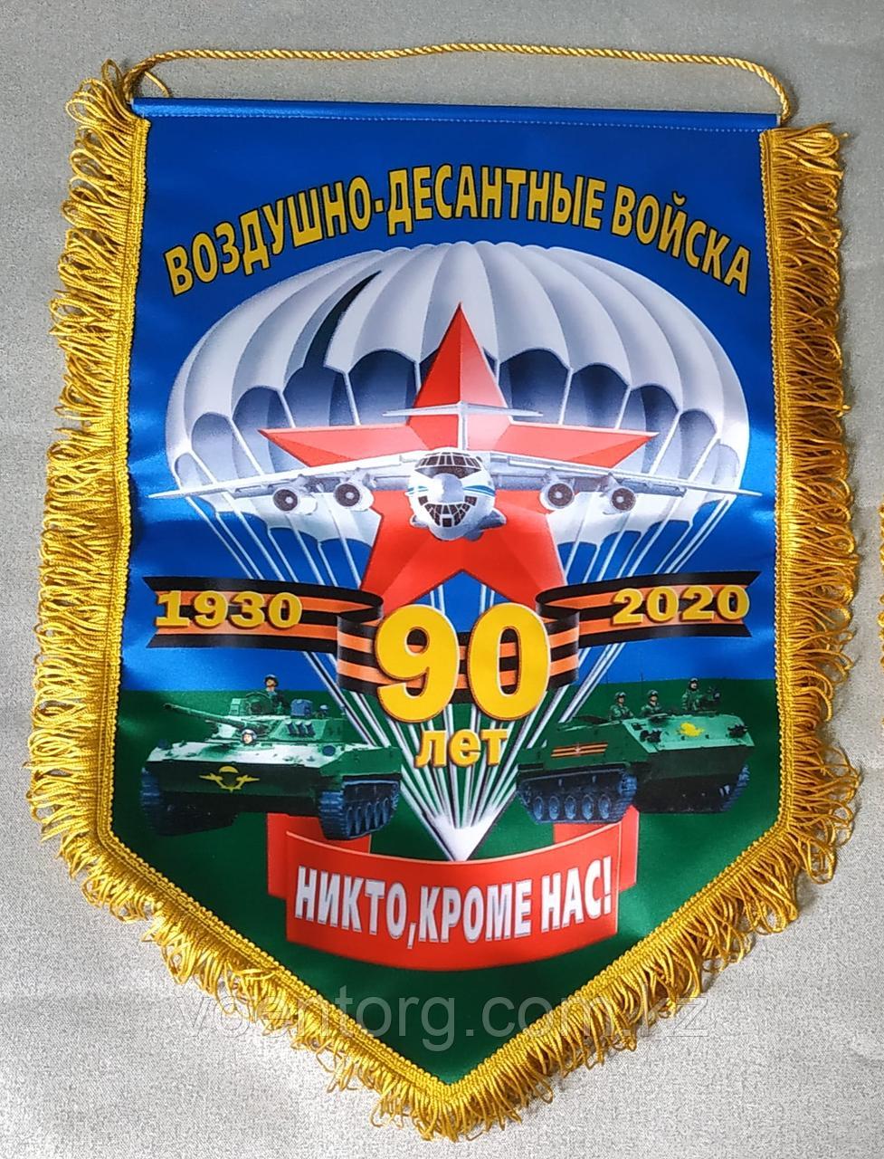 Сувенирный вымпел " 90 лет ВДВ" 30х45 см, фото 1