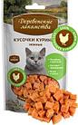Деревенские Лакомства для кошек: кусочки куриные нежные, 45гр.