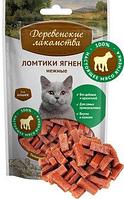 Деревенские Лакомства для кошек: ломтики ягнёнка нежные, 45гр.