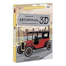 КАРТОННЫЙ 3D КОНСТРУКТОР "АВТОМОБИЛЬ" + КНИГА