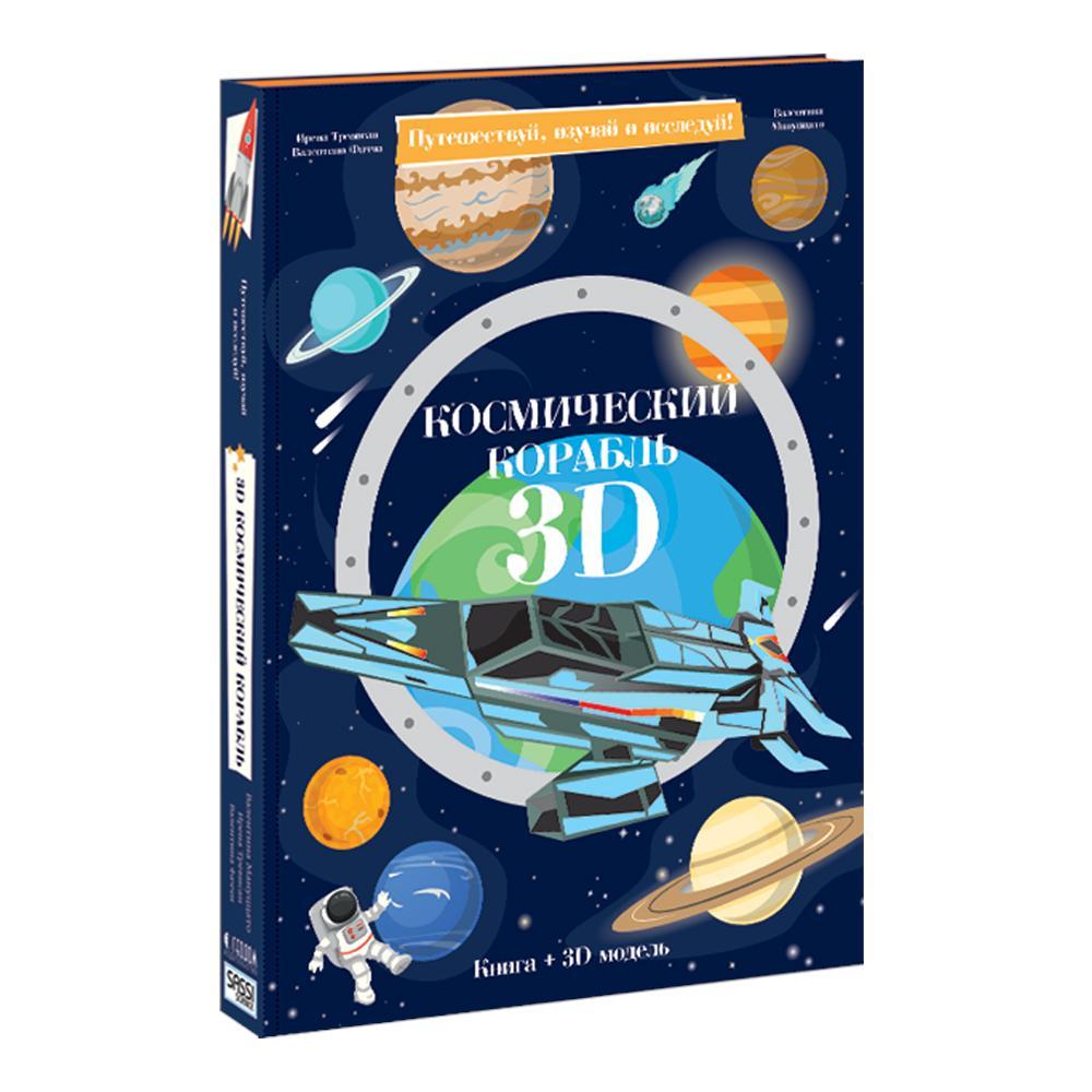 КАРТОННЫЙ 3D КОНСТРУКТОР "КОСМИЧЕСКИЙ КОРАБЛЬ" + КНИГА. - фото 3 - id-p79190492