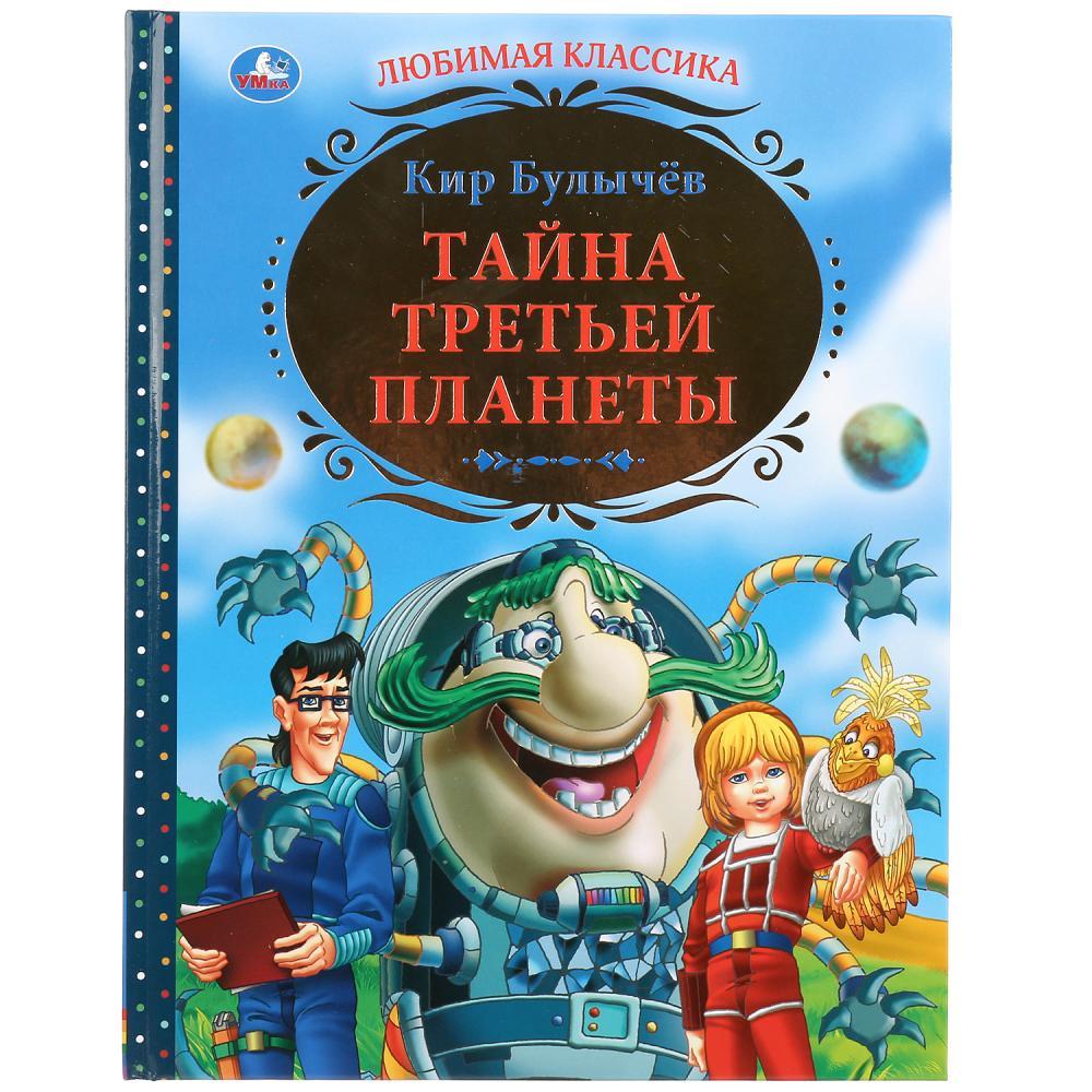 Книга в твёрдом переплёте «Тайна третьей планеты. Кир Булычёв» - фото 1 - id-p79192451