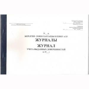 Бух. кн. пр/Журнал учёта выданных доверенностей.