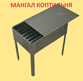 Мангал коптильня складной