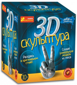 Набор для творчества: 3D Скульптура (серебро)