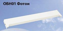 ОБН01-1х30  Фотон (Бактерицидный облучатель)