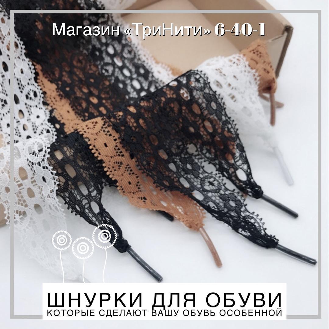 Декор шнурки "кружево" 90 см длина/ 2,5 см ширина
