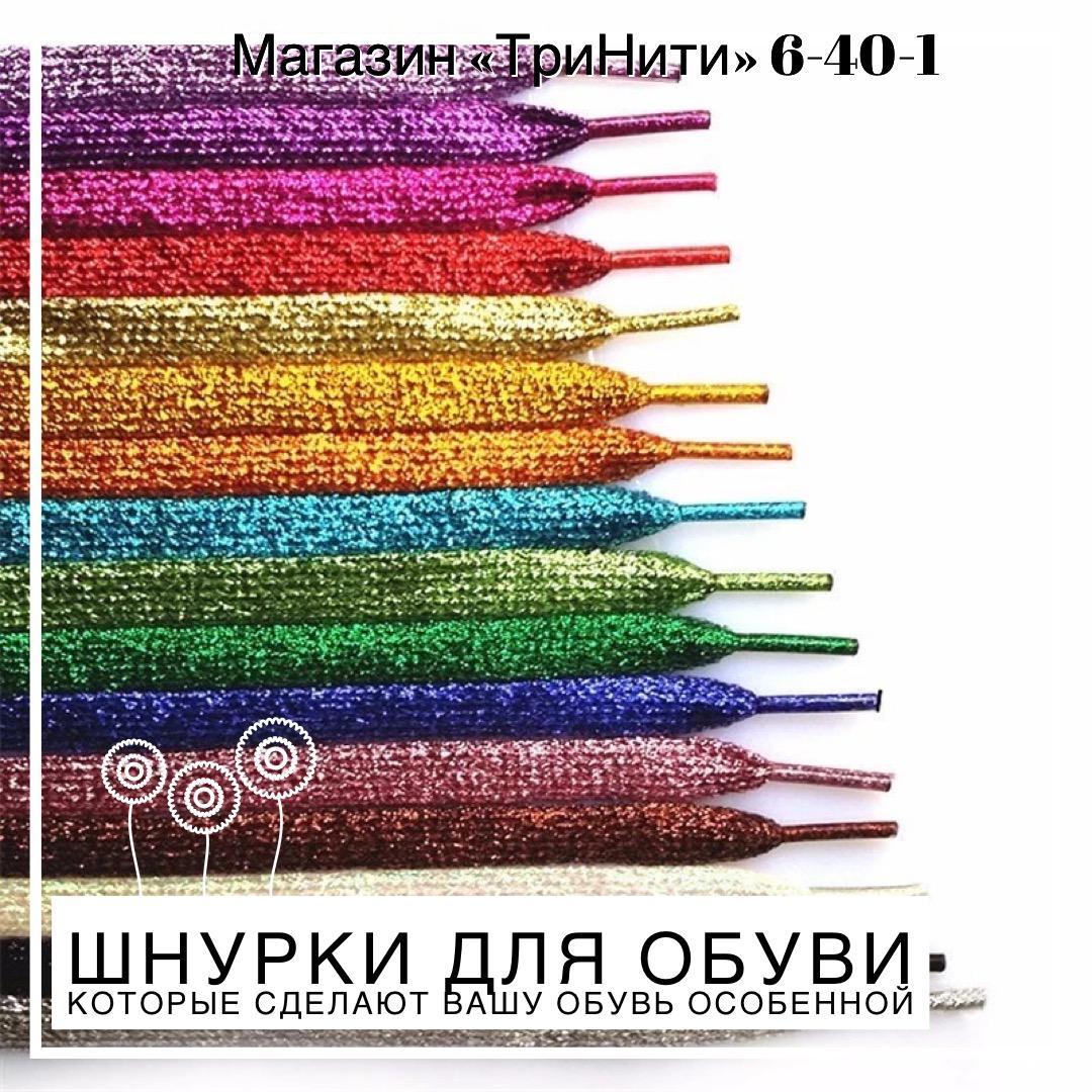 Декор шнурки "с люрексом" 120 см длина/ 1 см ширина