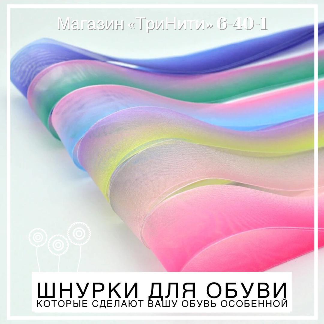 Декор шнурки "органза радужная" 100 см длина/ 2,5 см ширина