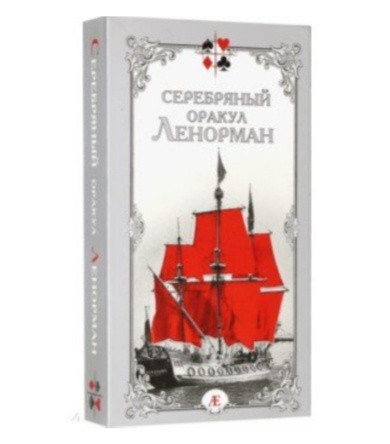 Серебряный оракул Ленорман