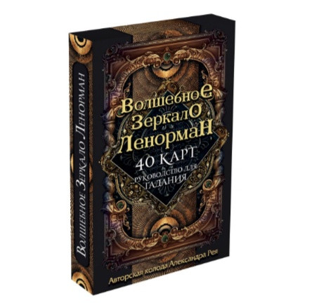 Волшебное зеркало Ленорман. 40 карт и руководство для гадания в коробке