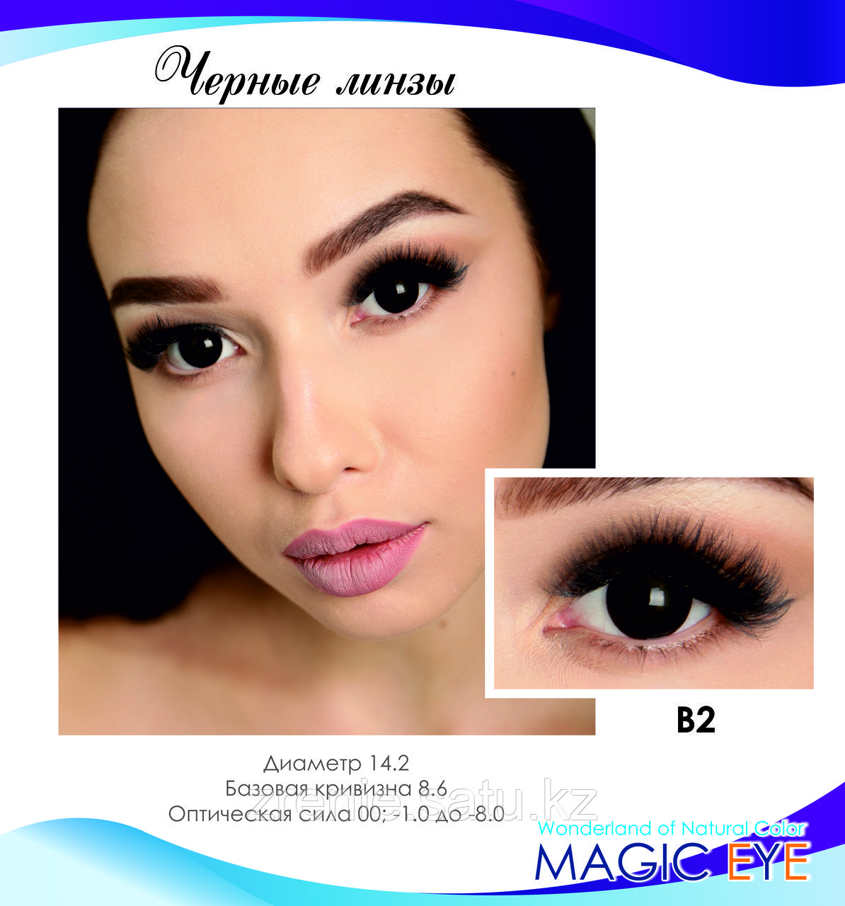 Черные линзы Magic eye