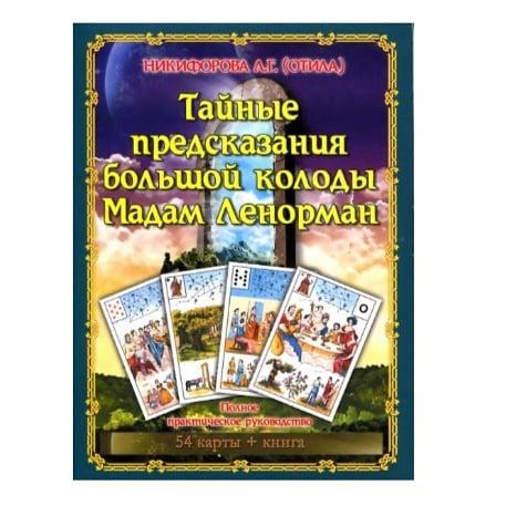 Тайные предсказания большой колоды Мадам Ленорман