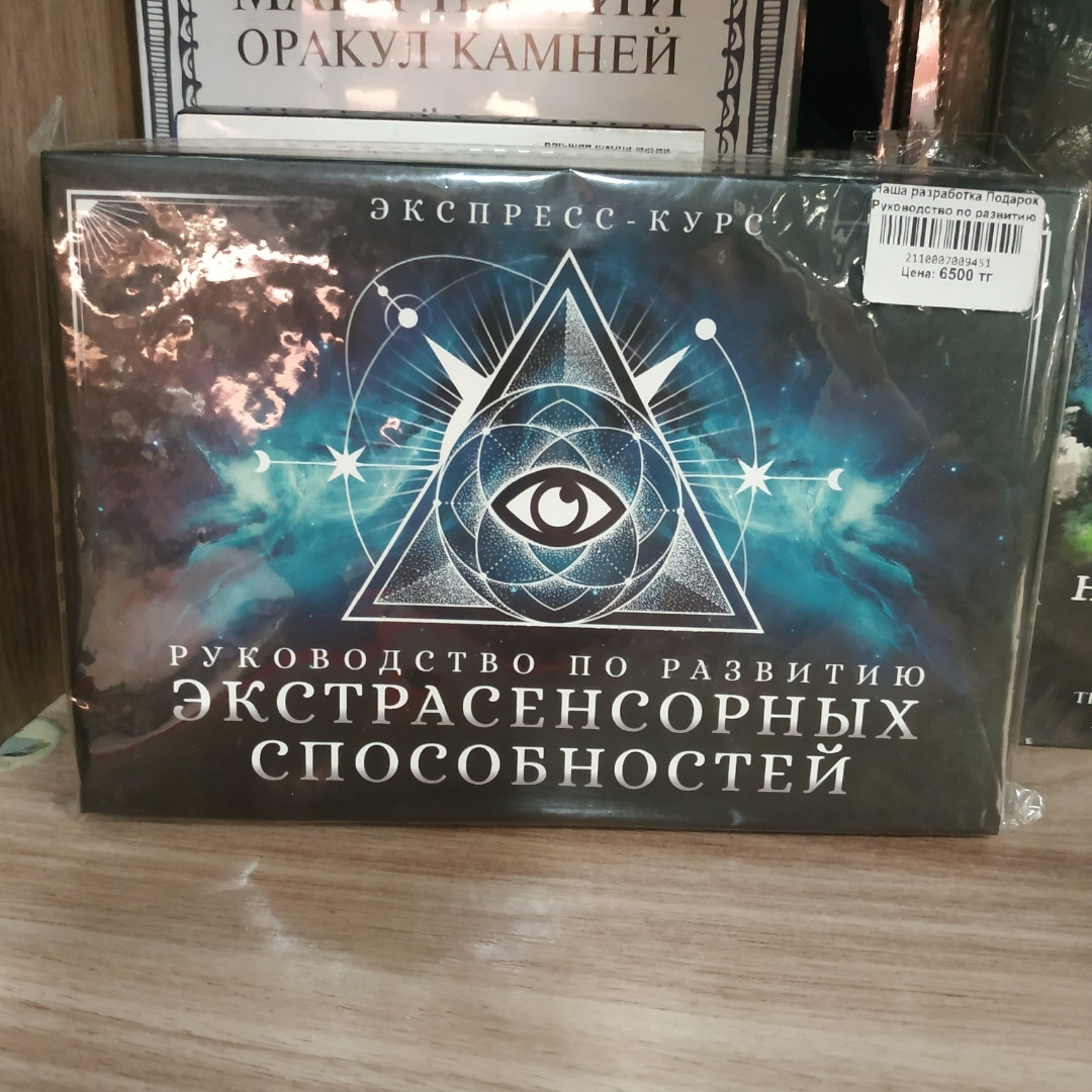 Руководство по развитию экстрасенсорных способностей.