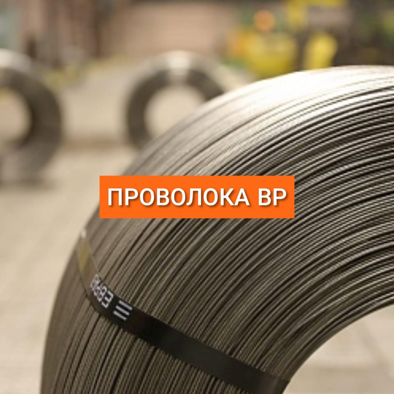 Проволока ВР 3.8мм и 4,8мм