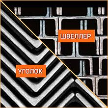 Швеллер горячекатанный