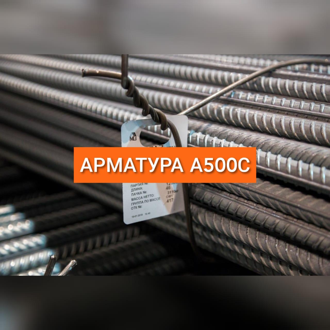 Арматура А500С от12мм до 32мм, есть ЭКСПОРТ