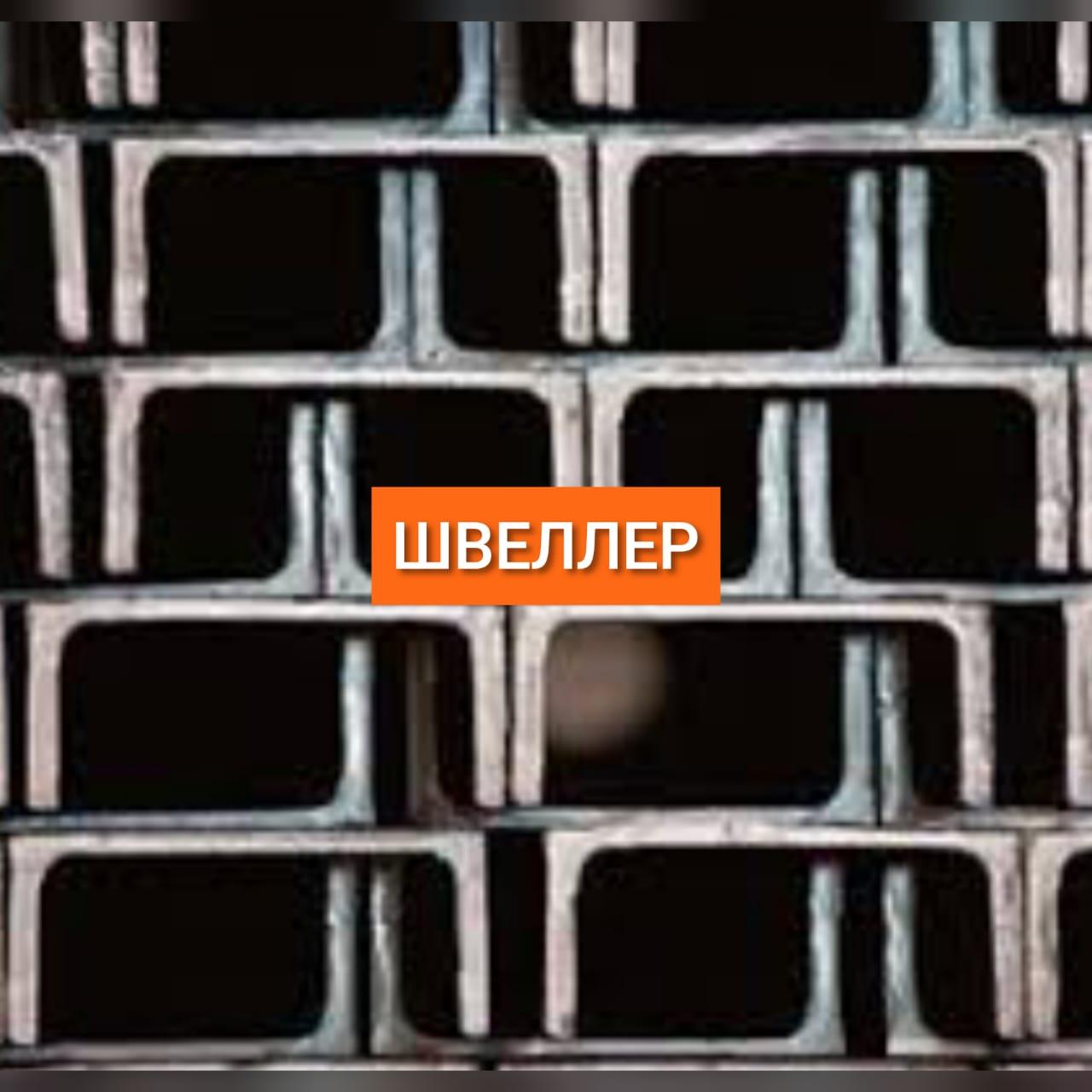 Швеллер 10п 12п 14п 16п