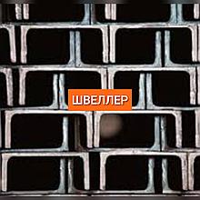 Швеллер 10п 12п 14п 16п