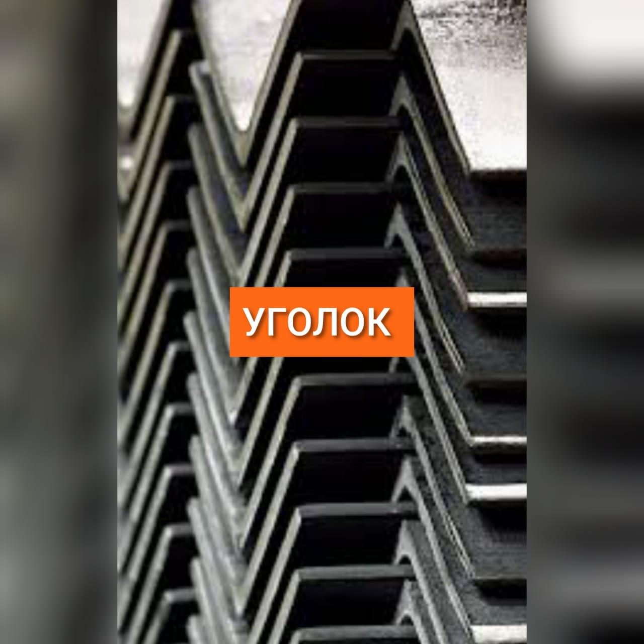 Уголок равнополочный 50*4 50*5 63*5 75*6