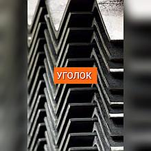 Уголок равнополочный 50*4 50*5 63*5 75*6