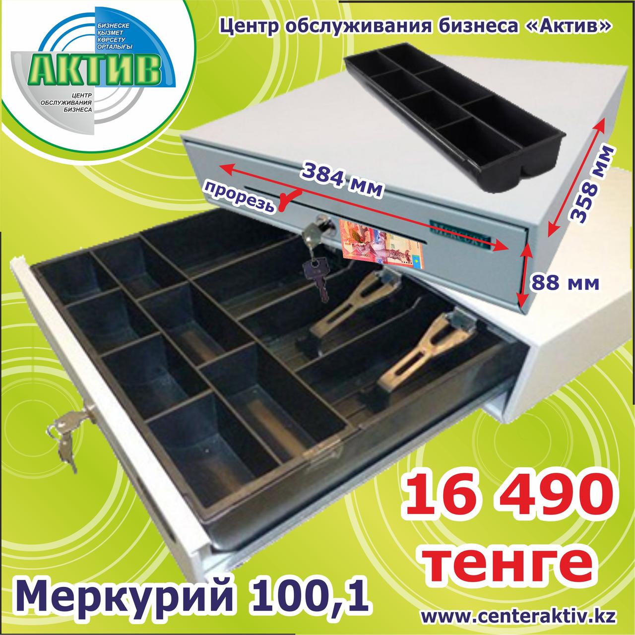 Денежный ящик Меркурий 100.1 (Кассовый ящик)