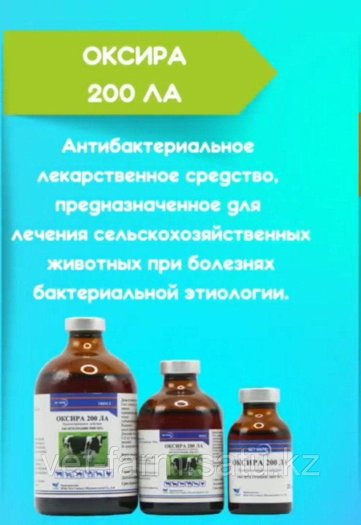 Оксира 200 LA 100 мл