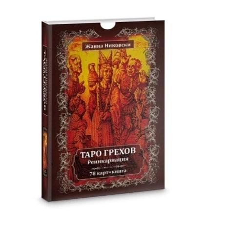 Таро Грехов. Реинкарнация (78 карт + книга)