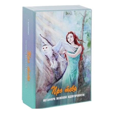 Про тебя. Метафора женской идентичности. Метафорические карты