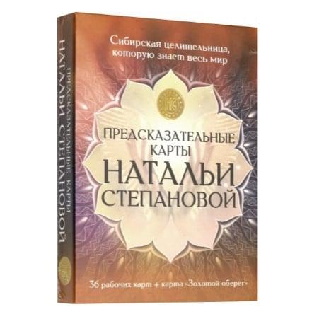 Предсказательные карты Натальи Степановой