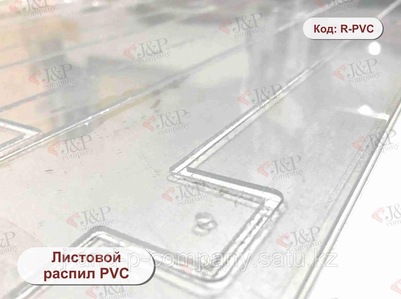 Листовой распил PVC