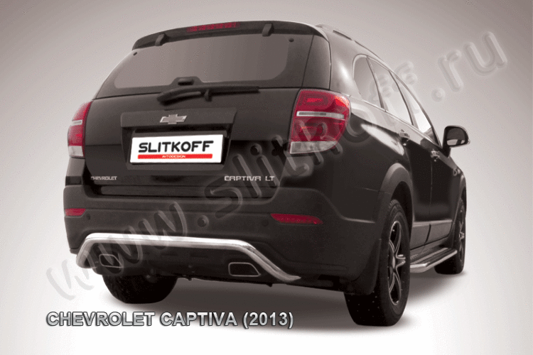 Защита заднего бампера d57 "скоба" Chevrolet CAPTIVA (2013)