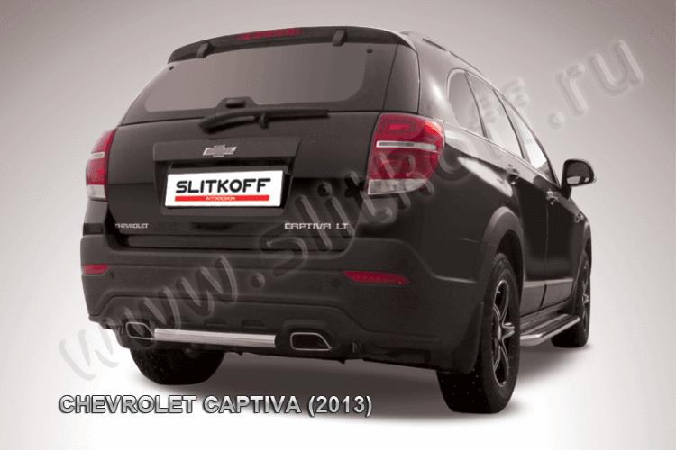 Защита заднего бампера d57 короткая Chevrolet CAPTIVA (2013)