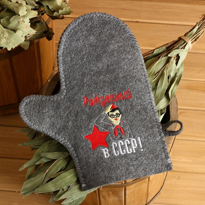 Варежка банная с вышивкой "Рождённый в СССР, пионером", серая