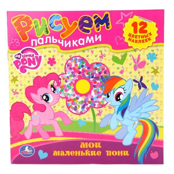 Умка раскраска мои мальнькие пони