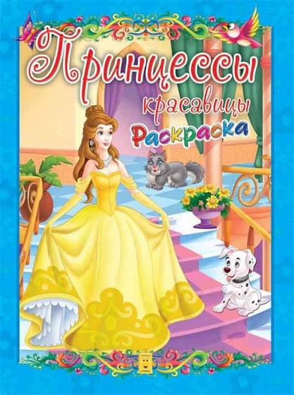 Раскраска Принцессы-красавицы