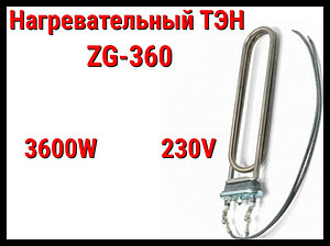 ТЭН ZG-360 (3600W, 230V) для парогенератора Harvia