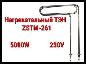 ТЭН ZSTM-261 (5000W, 230V) для парогенератора Harvia HGP