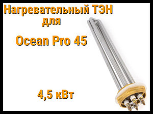 ТЭН OP-45 (4.5 кВт) для парогенератора Ocean Pro 45