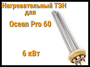 ТЭН OP-60 (6 кВт) для парогенератора Ocean Pro 60