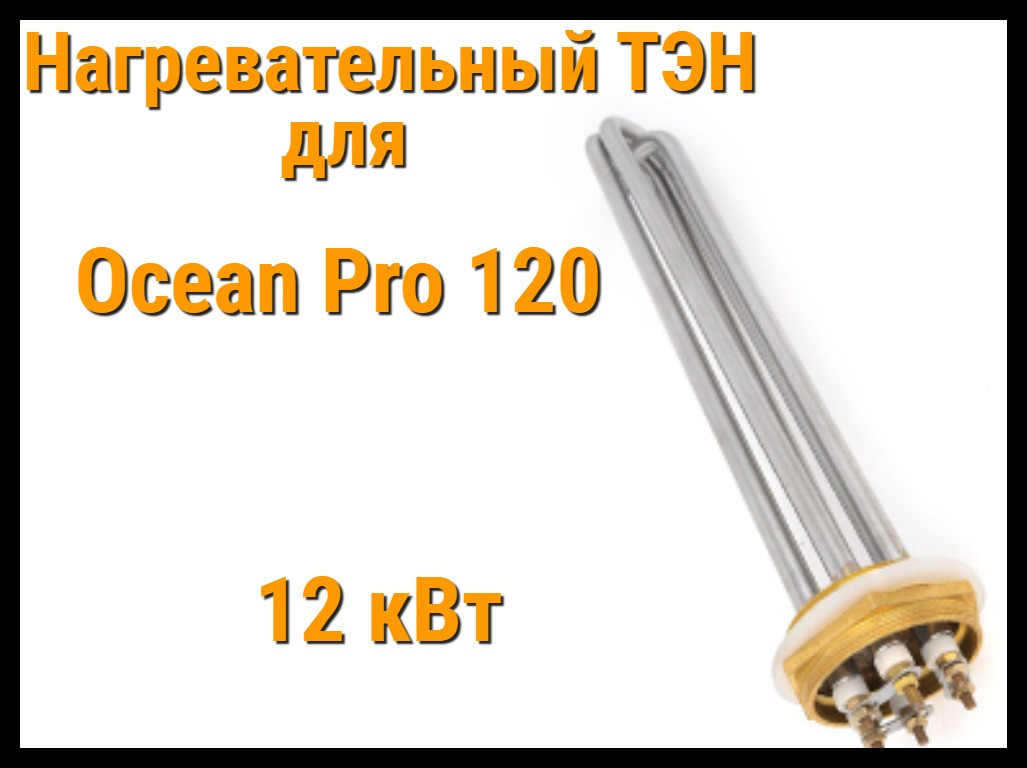 ТЭН OP-120 (12 кВт) для парогенератора Ocean Pro 120 - фото 1 - id-p79379182