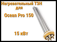 ТЭН OP-150 (15 кВт) для парогенератора Ocean Pro 150