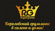 Royal Groom, Роял Грум - королевский груминг