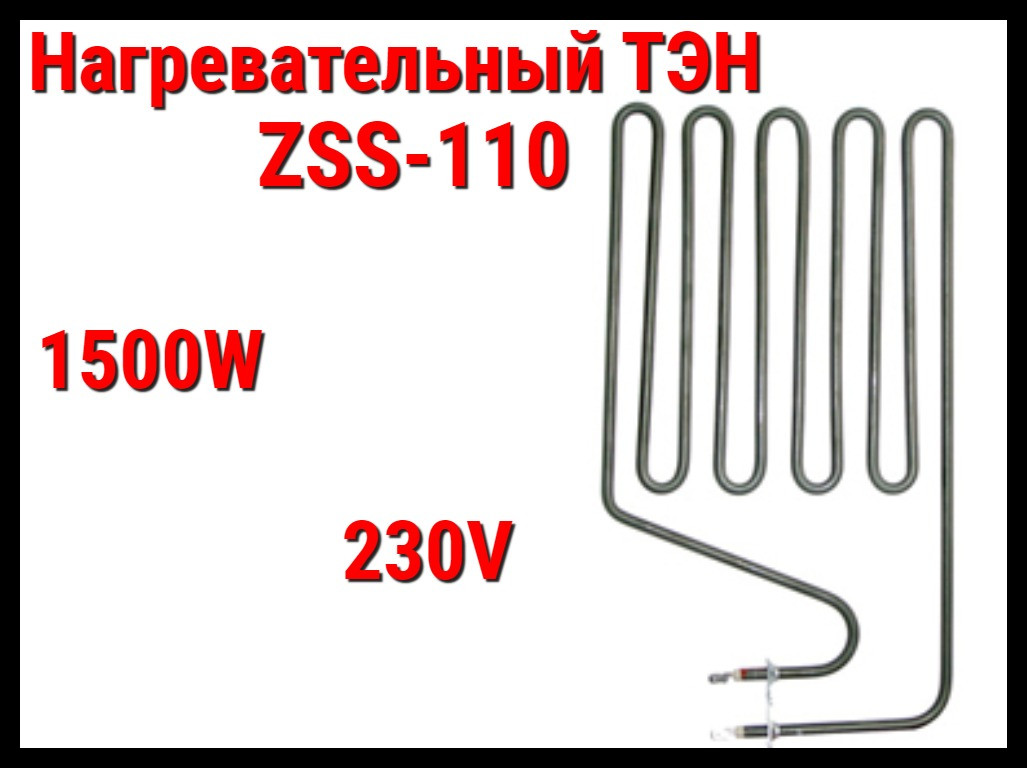 Электрический ТЭН ZSS-110 (1500W, 230V) для печей Harvia